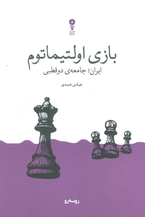 عباس عبدی: سعی می‌کنم لج مخاطب را در نیاورم / قطبی شدن موجب ناپایداری و بی‌ثباتی می‌شود/ برای کسی نمی نویسم، همیشه خودم را جای مخاطب قرار می دهم