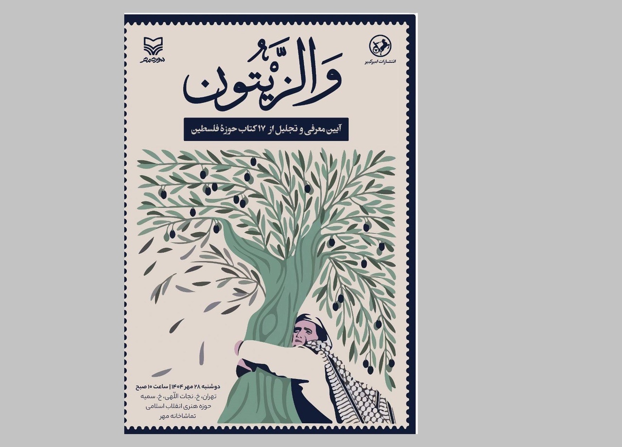 هفده کتاب در مراسم «والزیتون» اکران می‌شود