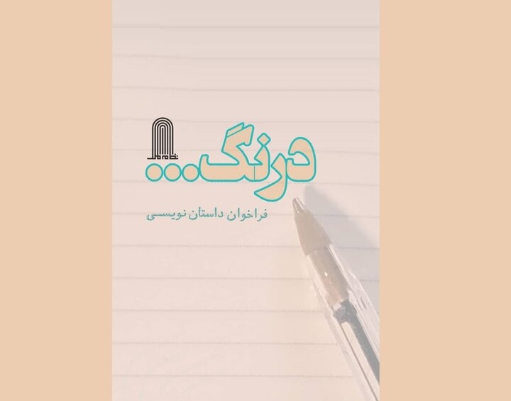 فراخوان داستان‌های «درنگ» منتشر شد