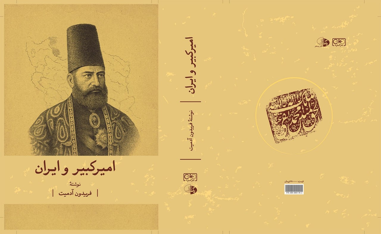 «امیرکبیر و ایران» با طرح جلد و ناشر جدید