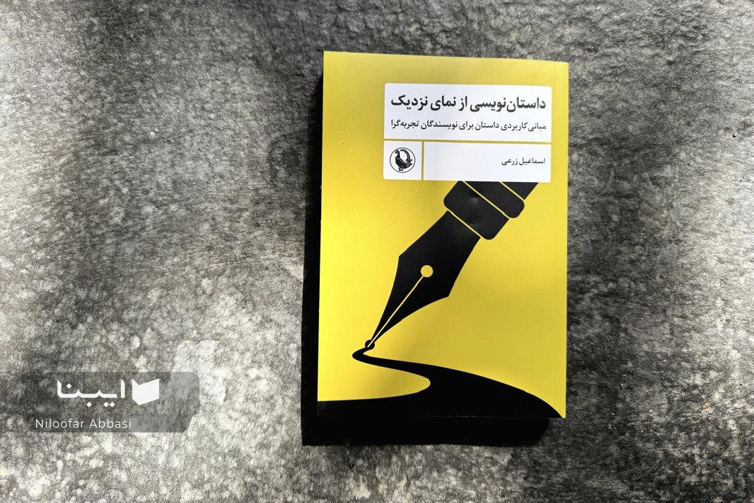 آگاهی به اصول داستاننویسی برای داستاننویس ضروری است