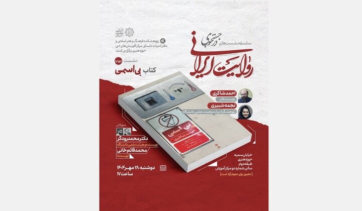 کتاب «بی‌اسمی» بررسی و نقد می‌شود