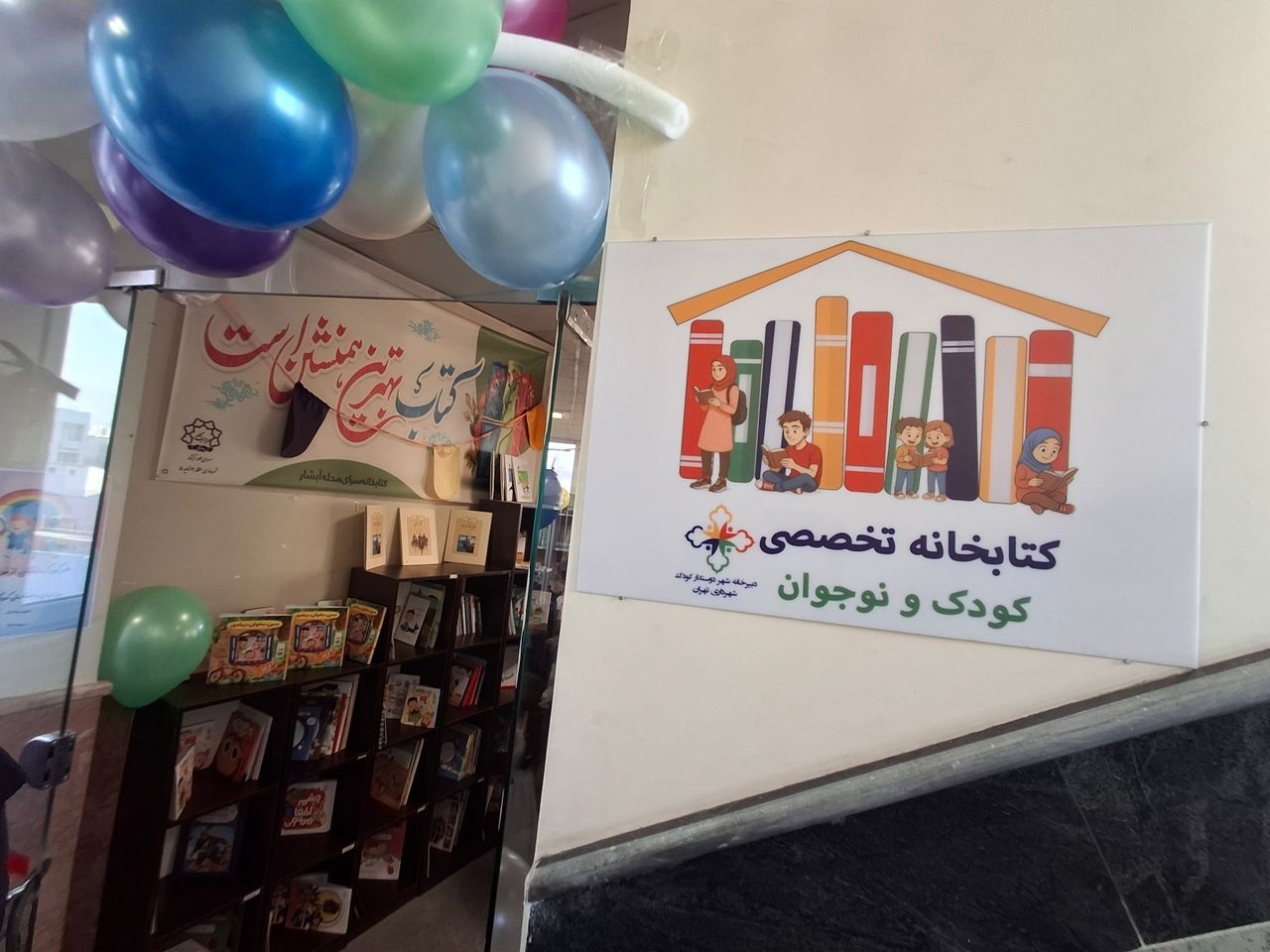 کتابخانه تخصصی کودک و نوجوان در محله دوستدار کودک منطقه ۱۲