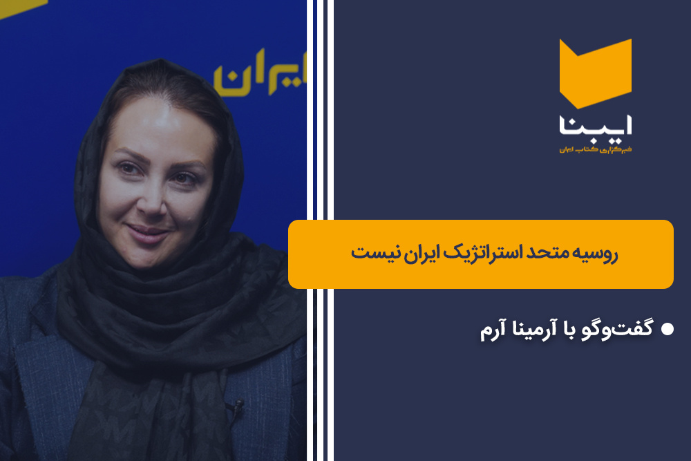 روسیه متحد استراتژیک ایران نیست