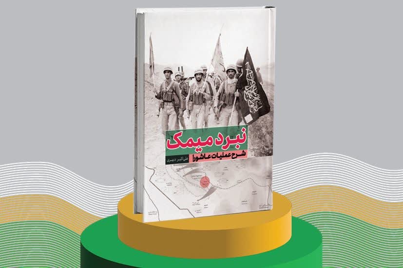 نگاهی به اهداف عملیات عاشورا در جبهه غرب