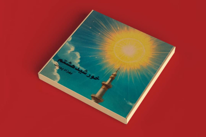کتاب «خورشید هشتم» در هرمزگان منتشر شد