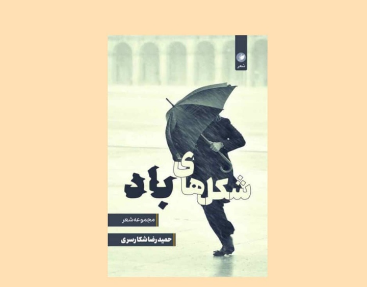 «شکل‌های باد» در بازار کتاب