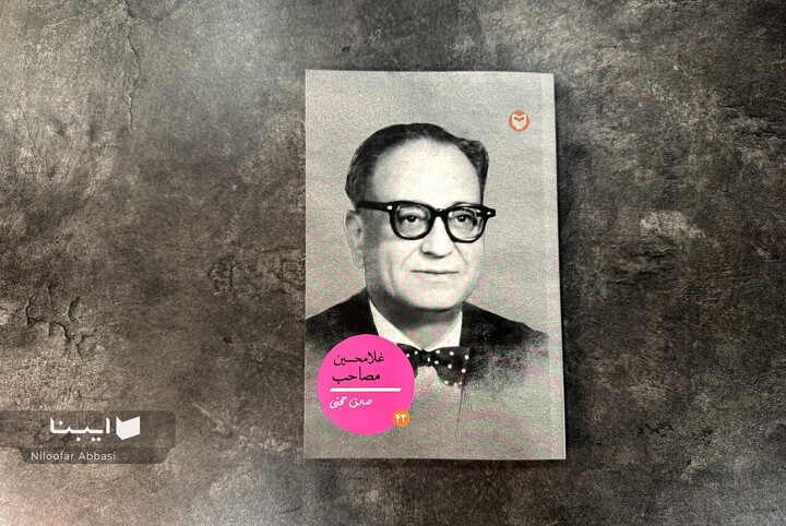 زندگی «غلامحسین مصاحب» کتاب شد