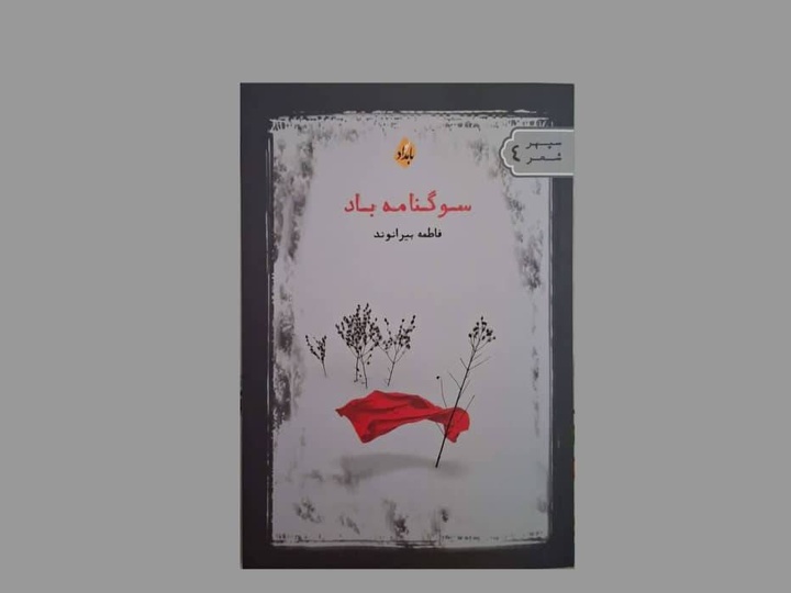 مرگ دنبال جایی برای زندگی می‌گردد