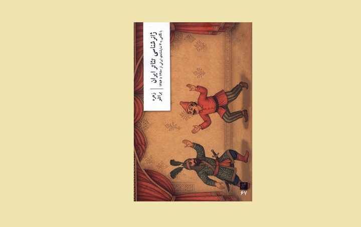 «ژانرشناسی تئاتر ایران»‌ به بازار کتاب آمد