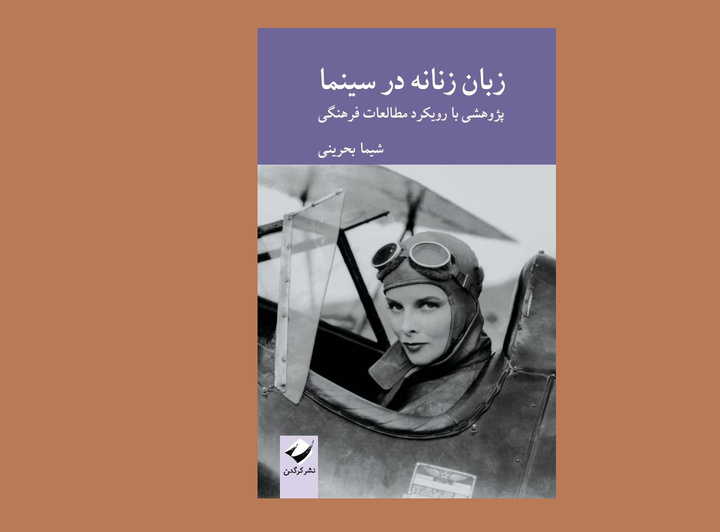 گذری کوتاه بر کتاب «زبان زنانه در سینما»