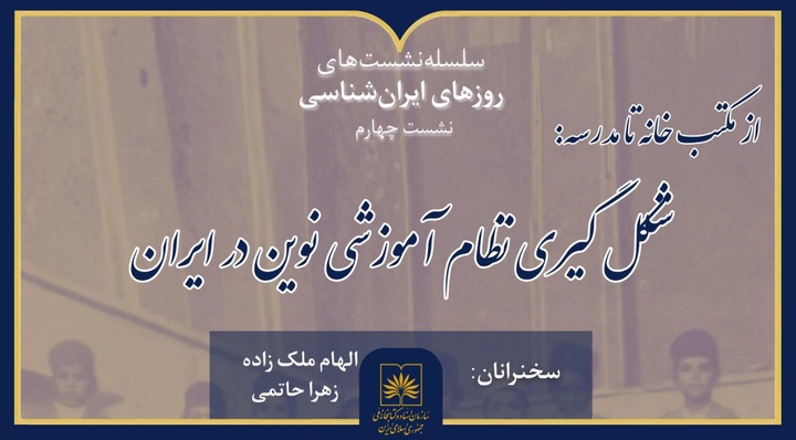 بررسی تاریخی شکل‌گیری مدارس نوین و مفهوم جدید کودکی در ایران