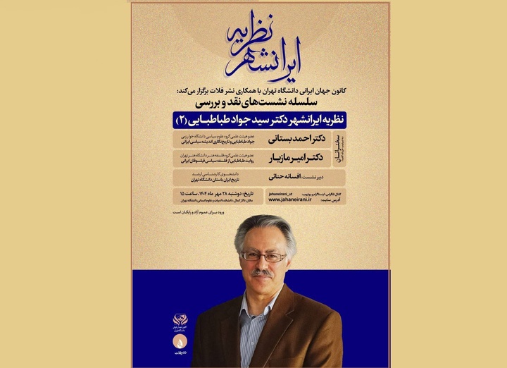 «نقد و بررسی نظریه ایرانشهر دکتر جواد طباطبایی (۲)» برگزار می‌شود