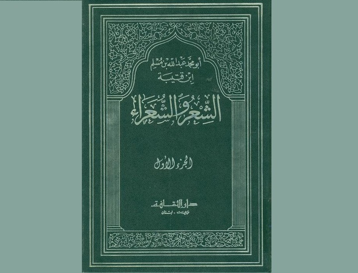 ابن‌قتیبه دینوری: از «الشعر و الشعرا» تا کتاب «المعارف»