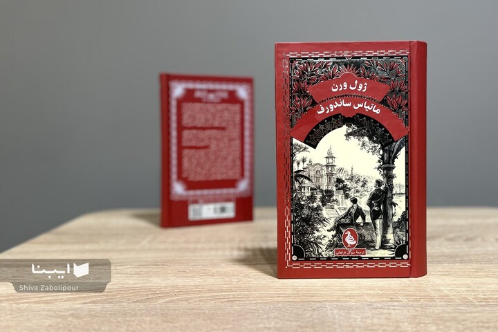 وقتی ژول ورن یک رمان سیاسی و درام می‌نویسد