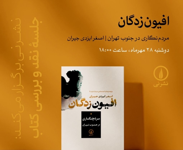 جلسهٔ نقد و بررسی کتابِ «افیون‌زدگان»