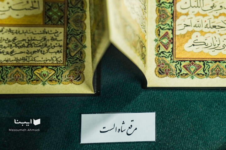 نمایشگاه گزیده‌ای از مرقعات نفیس