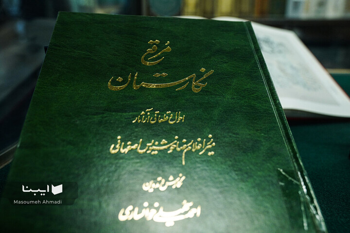 نمایشگاه گزیده‌ای از مرقعات نفیس