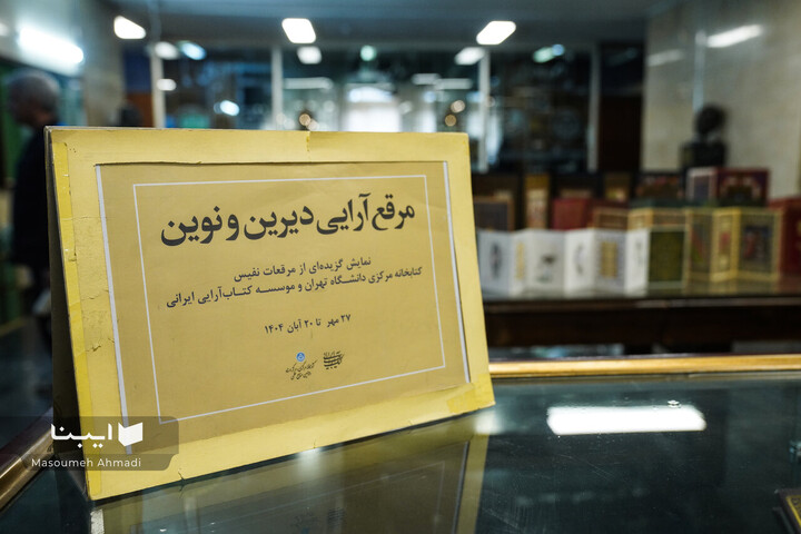 نمایشگاه گزیده‌ای از مرقعات نفیس