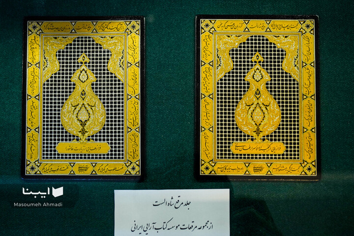 نمایشگاه گزیده‌ای از مرقعات نفیس