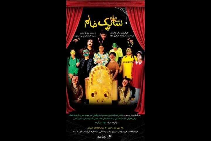 اجرای «شاپرک خانم» در تماشاخانه طهران