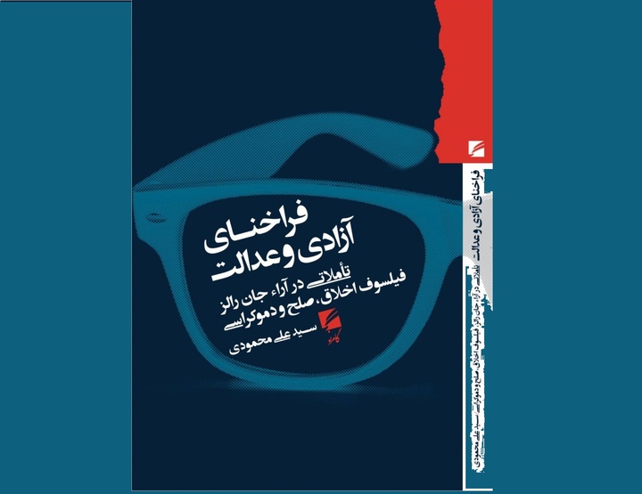 فراخنای آزادی و عدالت