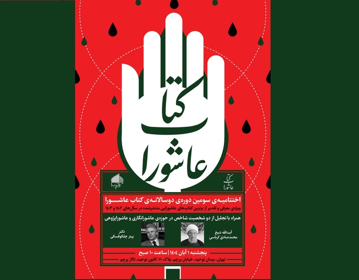 نامزدهای سومین دوره‌ دوسالانه‌ «کتاب عاشورا»