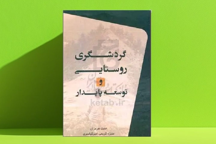 کتاب «گردشگری روستایی و توسعه پایدار» راهی بازار کتاب شد