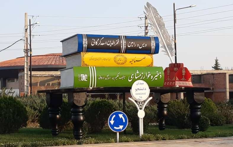 اشتباه فاحش شهرداری گرگان در نماد کتاب میدان دانشجو