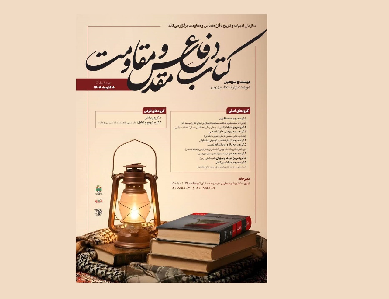 فراخوان «جایزه کتاب سال دفاع مقدس و مقاومت» منتشر شد