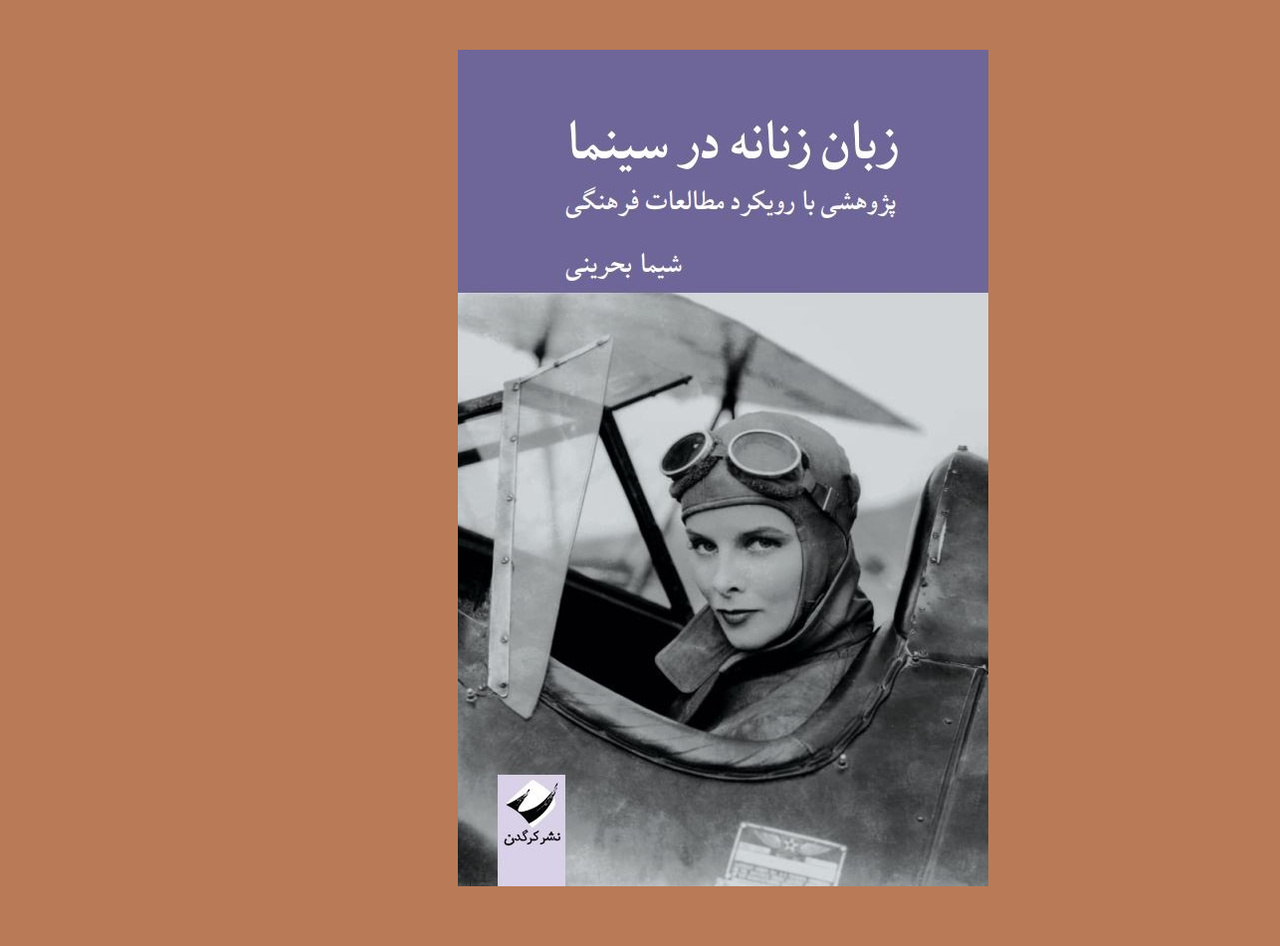 گذری کوتاه بر کتاب «زبان زنانه در سینما»