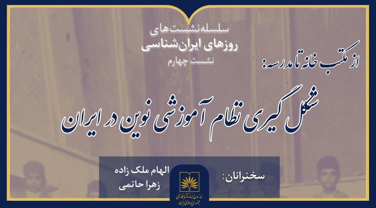 بررسی تاریخی شکل‌گیری مدارس نوین و مفهوم جدید کودکی در ایران