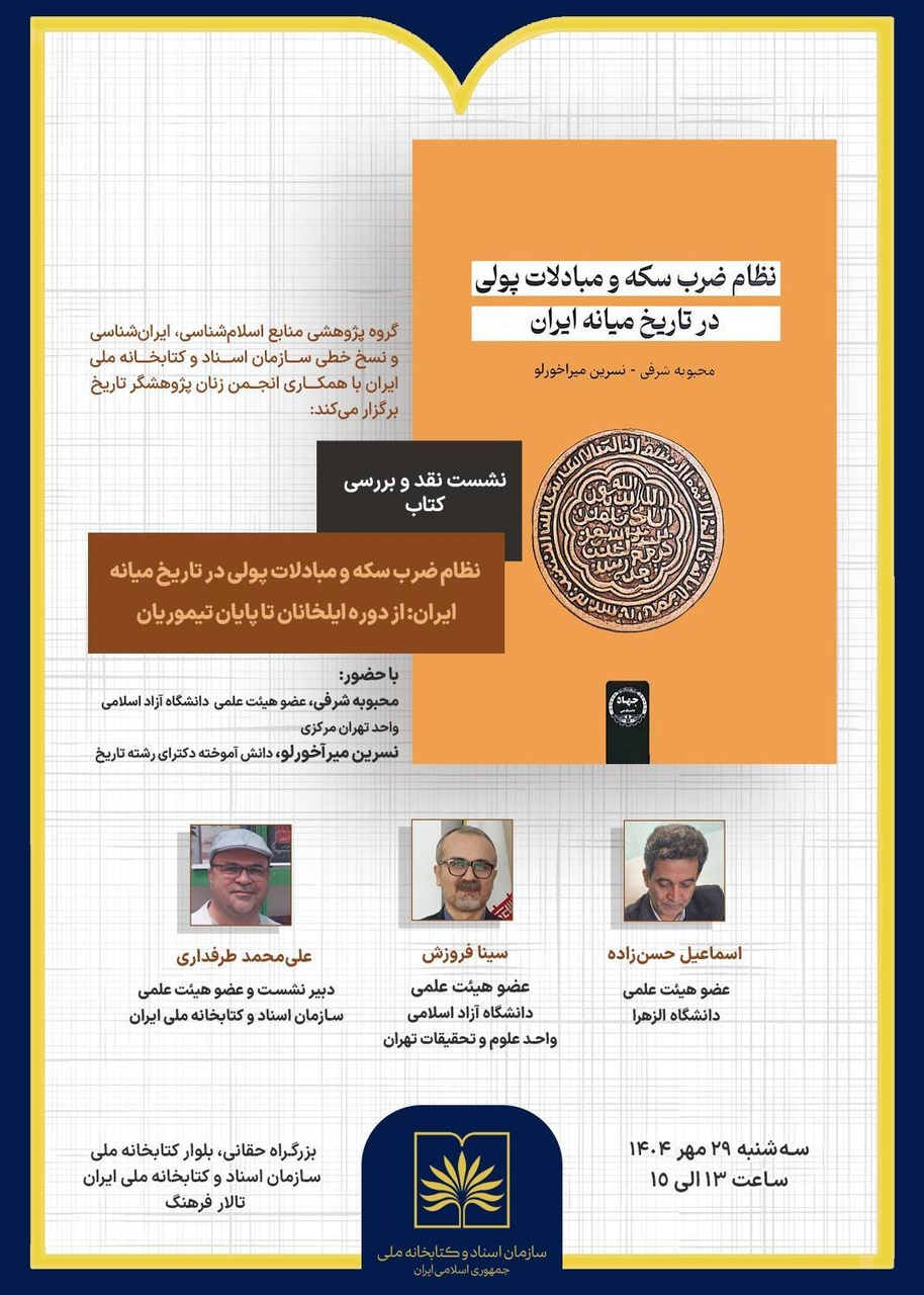 نشست نقد کتاب «نظام ضرب سکه و مبادلات پولی» برگزار میشود