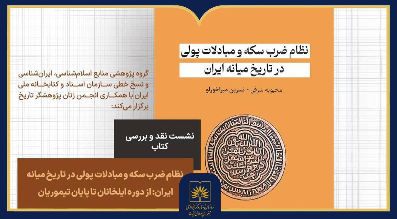 نشست نقد کتاب «نظام ضرب سکه و مبادلات پولی» برگزار می‌شود