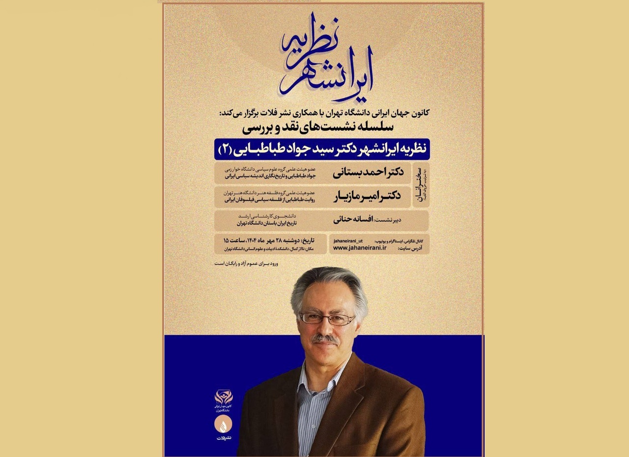 «نقد و بررسی نظریه ایرانشهر دکتر جواد طباطبایی (۲)» برگزار می‌شود