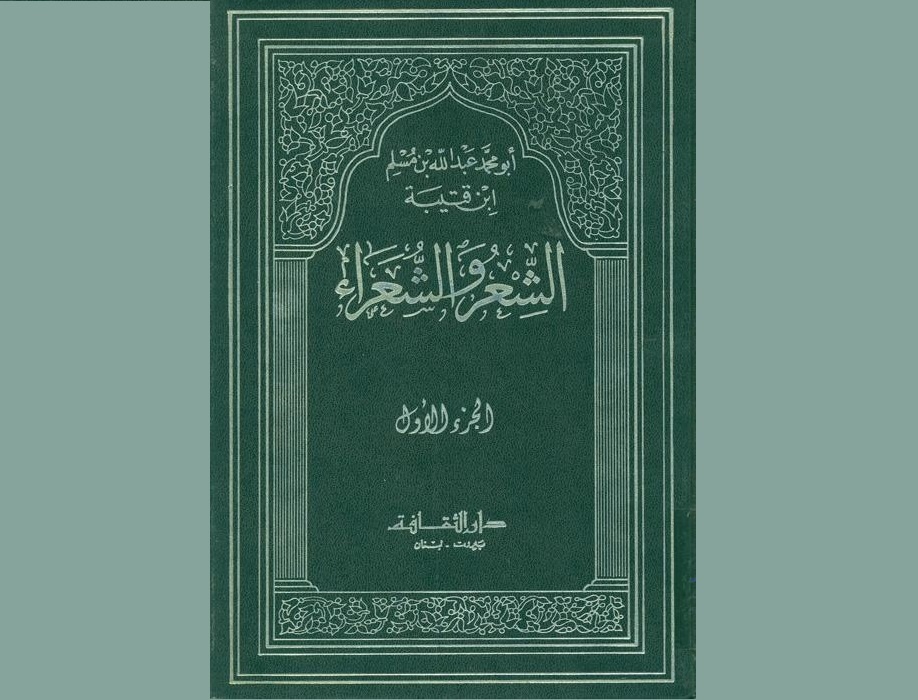 ابن‌قتیبه دینوری: از «الشعر و الشعرا» تا کتاب «المعارف»