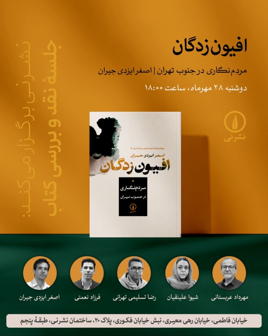 جلسهٔ نقد و بررسی کتابِ «افیونزدگان»