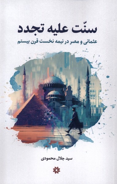 فقدان گفت‌وگو نهادمند میان ایران، ترکیه و مصر در حوزه سنت و مدرنیته / کشاکش گفتمانی سنت و تجدد عثمانی و مصر