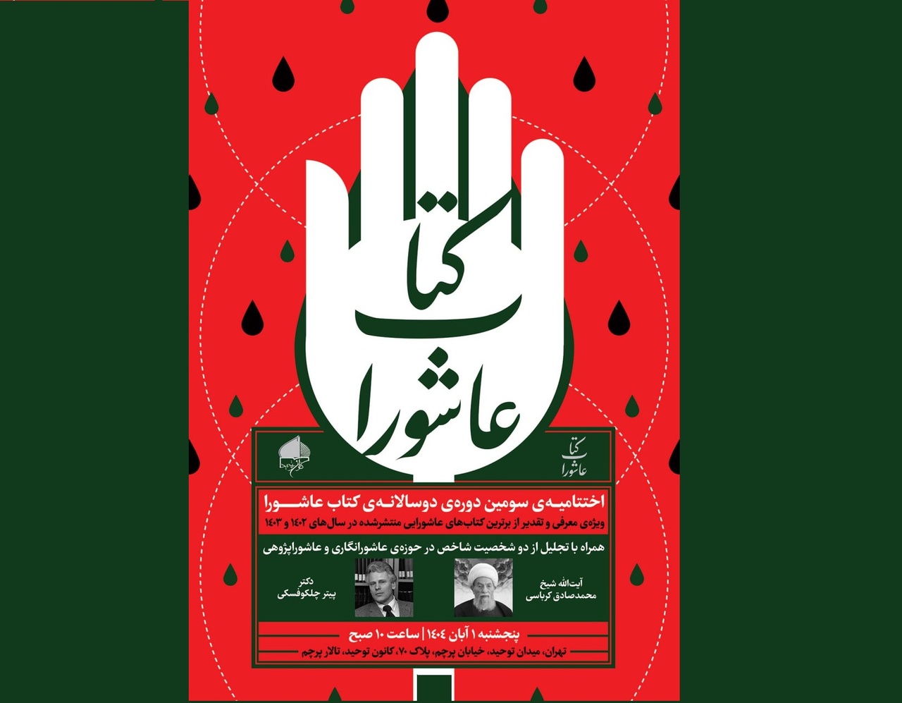 نامزدهای سومین دوره‌ دوسالانه‌ «کتاب عاشورا»