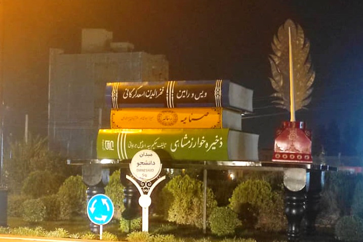ایراد نماد کتاب میدان دانشجوی گرگان رفع شد