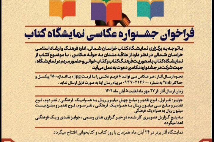 جشنواره عکاسی نمایشگاه کتاب خراسان شمالی آغاز شد