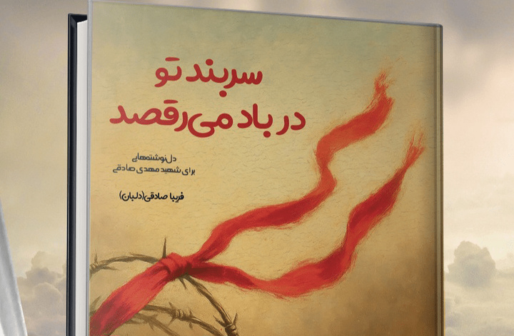«سربندِ تو در باد می‌رقصد»؛ در شیراز منتشر شد