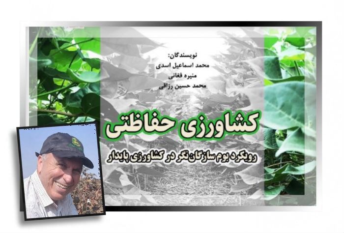 کتابی تازه اثر مشترک ۳ پژوهشگر در حوزه «کشاورزی حفاظتی» منتشر شد