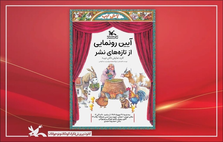 کارت نمایش «آش ترب» رونمایی می‌شود