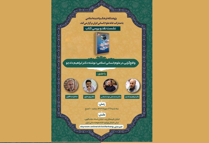 نقد و بررسی کتاب «واقع‌گرایی در علوم انسانی اسلامی»