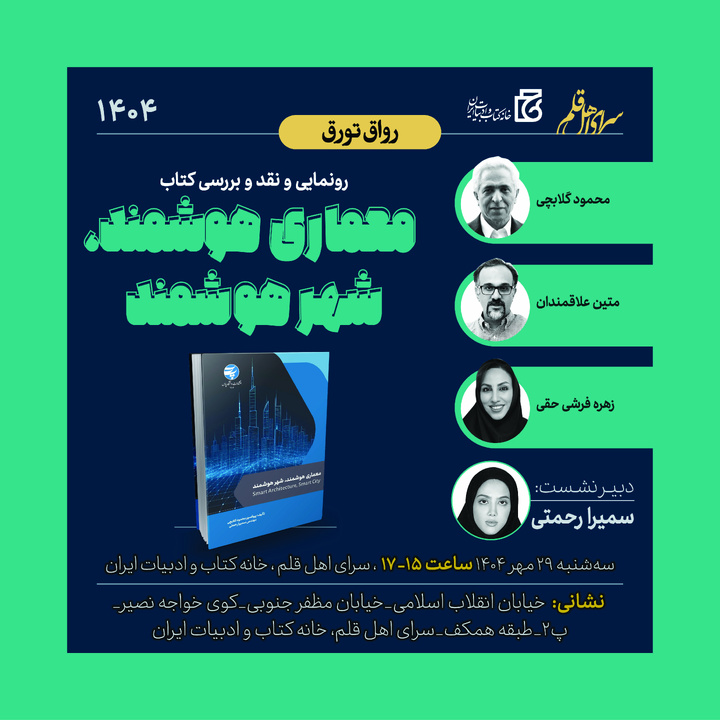 رونمایی و نقد کتاب «معماری هوشمند، شهر هوشمند» در خانه کتاب و ادبیات ایران