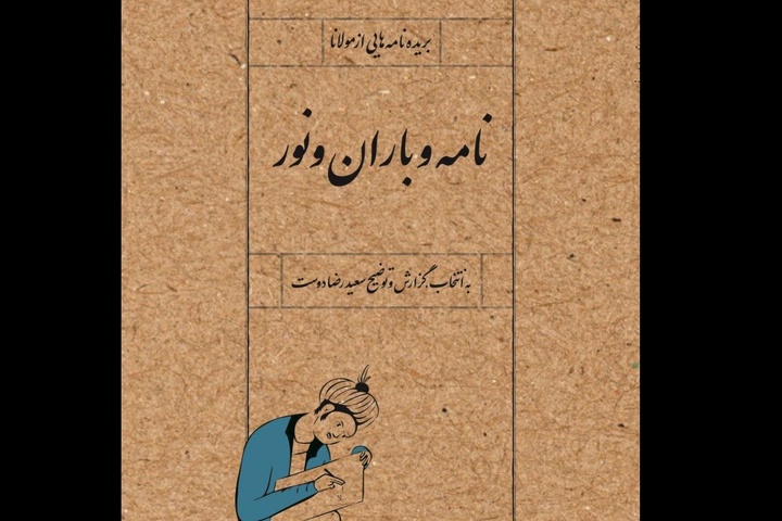 کتاب «نامه‌ و باران و نور» بازخوانی مکتوبات مولانا برای مخاطب امروز است