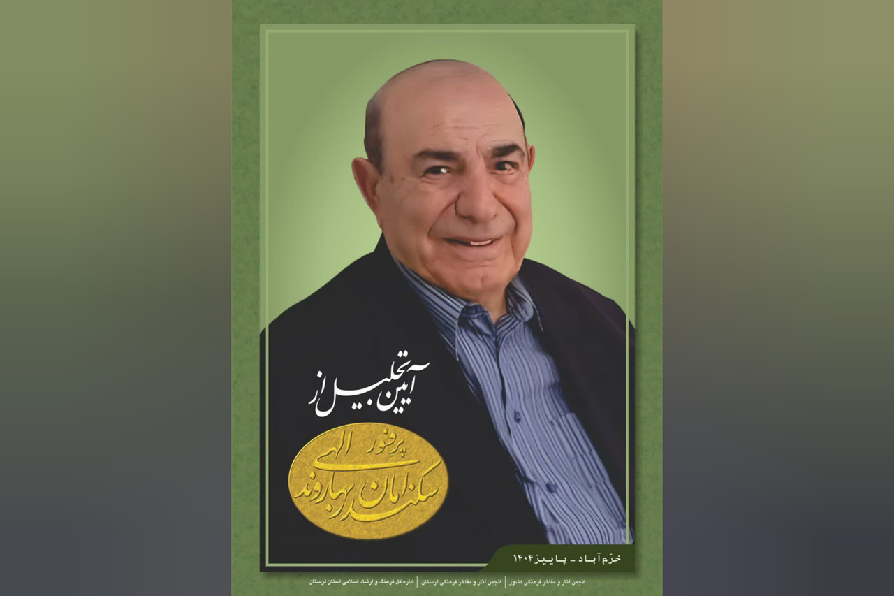 آیین تجلیل از مردم‌شناس لرستانی برگزار می‌شود