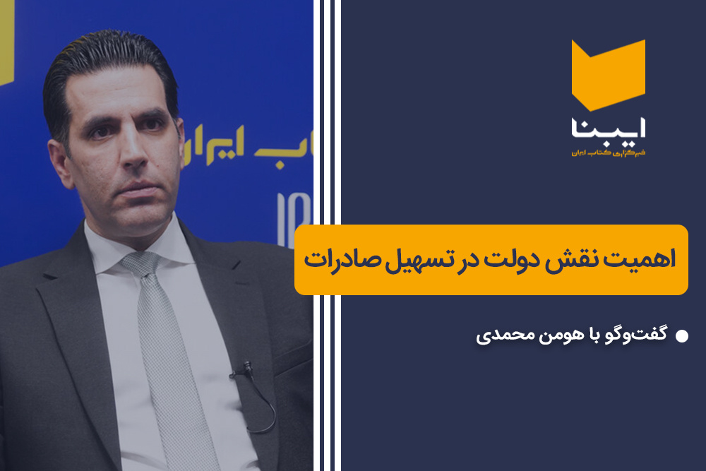 اهمیت نقش دولت در تسهیل صادرات