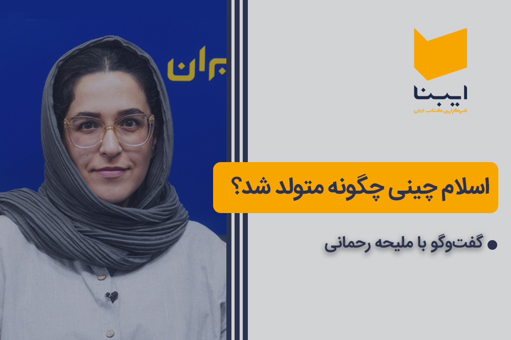 اسلام چینی چگونه متولد شد؟